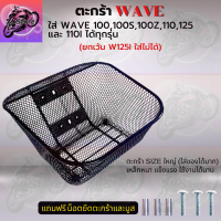 ตะกร้าเดิม ตะกร้าตาข่าย ตะกร้าWAVE100,100S,100Z ยกเว้นW125I ใส่ไม่ได้ ตะกร้าเดิมWAVE ตะกร้าเดิมเวฟ ตะกร้าเดิมสวยๆ แข็งแรง ทนทาน