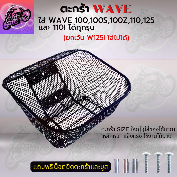 ตะกร้าเดิม-ตะกร้าตาข่าย-ตะกร้าwave100-100s-100z-ยกเว้นw125i-ใส่ไม่ได้-ตะกร้าเดิมwave-ตะกร้าเดิมเวฟ-ตะกร้าเดิมสวยๆ-แข็งแรง-ทนทาน