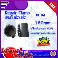 PE RepairClamp 160mm  รีแพร์แคล้ม ประกับซ่อมท่อพีอี แคลมป์ซ่อมท่อรั่ว อุปกรณ์ซ่อมท่อเอชดีพีอี รีแพร์แคล้มป์ ขนาด 160 mm ประกับซ่อมท่อPE แคล้มป์PE