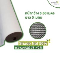 โปรแรง++ สแลนถัก สแลนพรางแสง สแลนกันแดด Shade Net 50% กว้าง 3.66 x ยาว 5 เมตร สีขาว Wow สุด