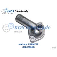 คอห่านน้ำบน, ท่อคอน้ำ, คอต่อเสื้อวาวน้ำ CHAMP III (MD 150880) มะลิอะไหล่