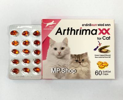Arthrimaxx for cat อาร์ทริแม๊กซ์ สารสกัดหอยแมลงภู่นิวซีแลนด์ 80 mg/เม็ด บำรุง และ ปกป้อง ข้อต่อ เอ็น กล้ามเนื้อ สำหรับ แมว (60 capsules) จำนวน 1 กล่อง