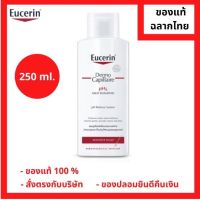 "มีของแถม" Eucerin Dermo Capillaire pH5 Mild Shampoo 250 ml. แชมพูสำหรับหนังศรีษะบอบบางและแพ้ง่าย ขนาด 250 มล. (1 ขวด) (P-2641)