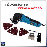 BERALA รุ่น MT-300 เครื่องตัด ขัด เซาะ ในเครื่องเดียว ปรับความเร็วได้ 6 ระดับ ความเร็วรอบ 15,000-23,000rpm