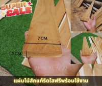 แผ่นไม้สักแท้ ขนาด กว้าง 7.5cm. หนา 1.2cm. สำหรับไม้ระแนง,ต่อเติม,DIY,ราคาส่งตรงจากโรงงาน ลายไม้ธรรมชาติ แก่นสวย (ราคาต่อ1แผ่น)