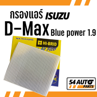 กรองแอร์   D-Max Blue power 1.9  ISUZU อีซูซุ dmax ออ นิว ดีแมก ดีแม๊ก ไส้กรอง รถ แอร์ รถยนต์