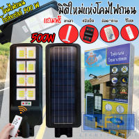 500W 520 LED ไฟถนนโซล่าเซลล์ Solar Light LED (แสงขาว Daylight) โคมไฟถนน สว่างถึงเช้า โคมไฟสปอร์ตไลท์รุ่นใหม่ (แถมขาตั้ง + รีโมทคอนโทรล)