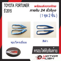 ครอบไฟทับทิมท้าย TOYOTA FORTUNER ชุบโครเมี่ยม/สีดำ ปี 2015 (1ชุด2ชิ้น) โตโยต้า ฟอร์จูนเนอร์ พร้อมกาวติดตั้ง