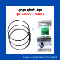ลูกสูบ คูโบต้า 3สูบ L2000 ( 76มิล ) ลูกสูบL2000 ชุดลูกสูบL2000 ลูกสูบคูโบต้า3สูบ ลูกสูบ76มิล