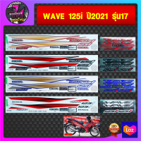 สติ๊กเกอร์ wave 125i ปี 2021 รุ่น 17 สติ๊กเกอร์มอไซค์ เวฟ 125i ปี 2021 รุ่น 17 (สีสด สีสวย สีไม่ซีดจาง)