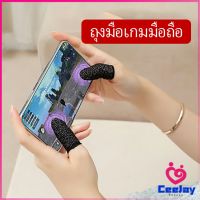 CeeJay ถุงนิ้วเล่นเกม (แพ็ค 1 คู่) ไร้ตะเข็บ กันลื่นและป้องกันเหงื่อ  พร้อมจัดส่ง ถุงมือนิ้วมือถือ game finger cots