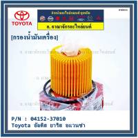 *****สินค้าขายดี***Toyota กรองเครื่อง อัลติส ยาริส อแวนซ่า #04152-37010