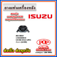 ยางแท่นเครื่องหลัง ISUZU EXZ [V12] 12PC1 หัวลาก ยี่ห้อ POP ของแท้ รับประกัน 3 เดือน Part No 1-53225354-0