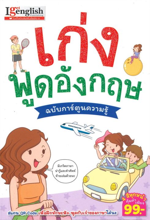 หนังสือ-เก่งพูดอังกฤษ-ฉบับการ์ตูนความรู้-เรียนรู้ภาษาต่างประเทศ-สำนักพิมพ์-เอ็มไอเอส-สนพ-ผู้แต่ง-กองบรรณาธิการสำนักพิมพ์เอ็มไอเอส-สินค้าพร้อมส่ง-ร้านหนังสือแห่งความลับ