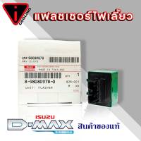 เฟรชเชอร์ไฟเลี้ยว รีเรย์ไฟเลี้ยว ISUZU D-MAX อีซูซุ ดีแม็ก (  รหัสสินค้า 8-98080978-0  ) ของแท้ ISUZU