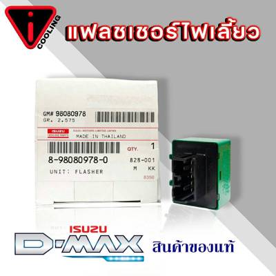 เฟรชเชอร์ไฟเลี้ยว รีเรย์ไฟเลี้ยว ISUZU D-MAX อีซูซุ ดีแม็ก (  รหัสสินค้า 8-98080978-0  ) ของแท้ ISUZU