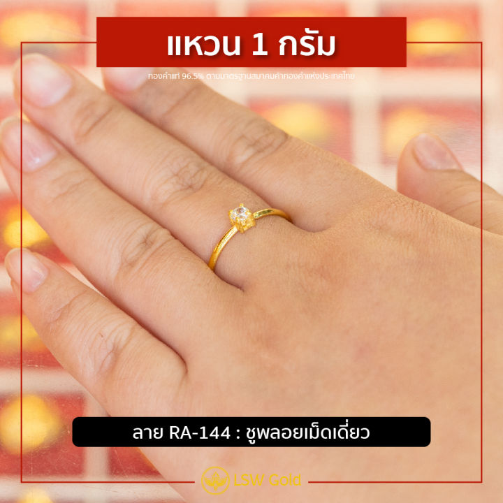 lsw-แหวนทองคำแท้-1-กรัม-ลายชูพลอยเม็ดเดี่ยว-ra-144