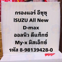 ISUZU กรองอากาศ อีซูซุDmax  กรองแอร์ D-max ปี 02-11, Mu-x ปี 04-14,Colorado ปี 04-11 เบอร์ 8-92204706-0