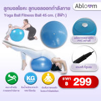 ?เเถมฟรีที่สูบลม?ลูกบอลโยคะ ลูกบอลออกกำลังกาย สีฟ้า ขนาด 45 ซม. Yoga Ball Fitness Ball 45 cm.