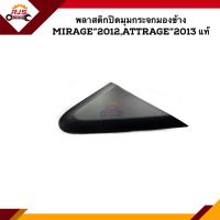 (แท้?%) พลาสติกปิดมุมกระจกมองข้าง Mitsubishi MIRAGE 2012,ATTRAGE 2013