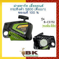 ชุดฝาสตาร์ท ฝาสตาร์ท ลานสตาร์ท เลื่อยยนต์ กระทิงดำ 5800 (ดึงเบา) ของแท้100% B-CS152 รุ่น ทรงเหลี่ยม สีเขียว