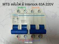 MTS Manual Transfer Switch 220V 63A เบรคเกอร์สลับแหล่งจ่ายไฟ 2 แหล่งโดยไม่ชนกัน มี Interlock ทางกลป้องกันไฟสองแหล่งไม่ให้ ON พร้อมกัน