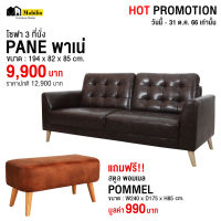 โซฟา 3 ที่นั่ง รุ่น " PANE พาเน่ " แถมฟรีสตูลพอมเมล มูลค่า 990 บาท