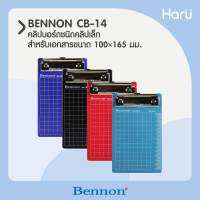 คลิปบอร์ดชนิดคลิปเล็ก CB-14 BENNON สำหรับเอกสารขนาด 100x165 มม.