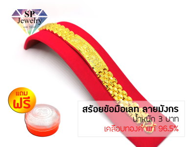 SPjewelry สร้อยข้อมือเลส ลายมังกร หนัก 3 บาท (เคลือบทองคำแท้96.5%) แถมฟรี!!ตลับใส่ทอง