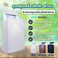 ผ้าคลุมเครื่องซักผ้าฝาบน AGWCLZ00503 แบบซิป กันฝนกันแดด คลุมได้ทุกยี่ห้อ top loading washing machine cover