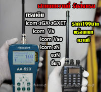 เสาแมทความถี่พิเศษ  เทียบ ทรงเดิมติดเครื่อง icom 2GX 2GXET V8 02N  2N  V80  V80E อื่นๆ รับส่งแรง  พร้อมแมทความถี่ช่องตรง ตามสั่ง