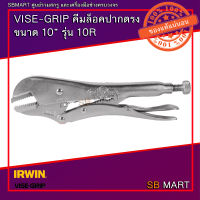 VISE-GRIP คีมล็อค คีมล็อคปากตรง 10 นิ้ว รุ่น 10R (รับประกันแท้ 100%)