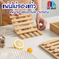 แผ่นไม้รองแก้ว/จาน แผ่นรองหม้อกันความร้อน สีเหลี่ยม (6133)