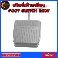 สวิตช์เท้าเหยียบ FOOT SWITCH อย่างดี 220V Footswitch สวิทช์เท้าเหยียบ TFS201 สีเทา Foot switch