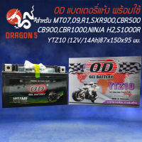 แบตเตอรี่แห้ง OD YTZ10 (12V10Ah) สำหรับ MT07,MT09,R1,XSR900,CBR500,CB650,CB900,CBR1000,CB300F,CBF500,NINJA H2, VULCANS ABS, S1000R,G650X รับประกัน 6 เดือน