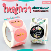 สติ๊กเกอร์ขอบคุณ ไซส์ใหญ่ ขนาด 1.5 นิ้ว [ม้วนละ 500 ดวง] Thankyou Sticker