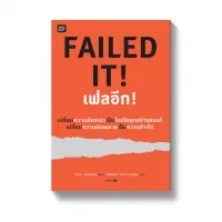 Amarinbooks หนังสือ FAILED IT! เฟลอีก!