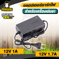 ที่ชาร์จแบตพ่นยา  หม้อแปลงชาร์จไฟ 12v1a - 12v1.7a ที่ชาร์ทไฟสำหรับเครื่องพ่นยาแบตเตอรี่