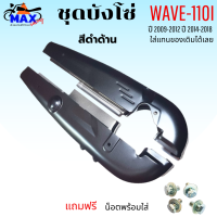 ชุดบังโซ่ wave-110i ปี 2009-2012 บังโซ่เวฟ 110i ปี 2012-2018 สีดำด้าน แถมฟรี น็อตพร้อมแหวน 4 ชุด สามารถนำไปใส่ได้เลย ชิ้นส่วนอะไหล่เดิม