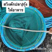 สวิงช้อนกุ้งฝอย ลูกปลา ทำจากท่อPVC