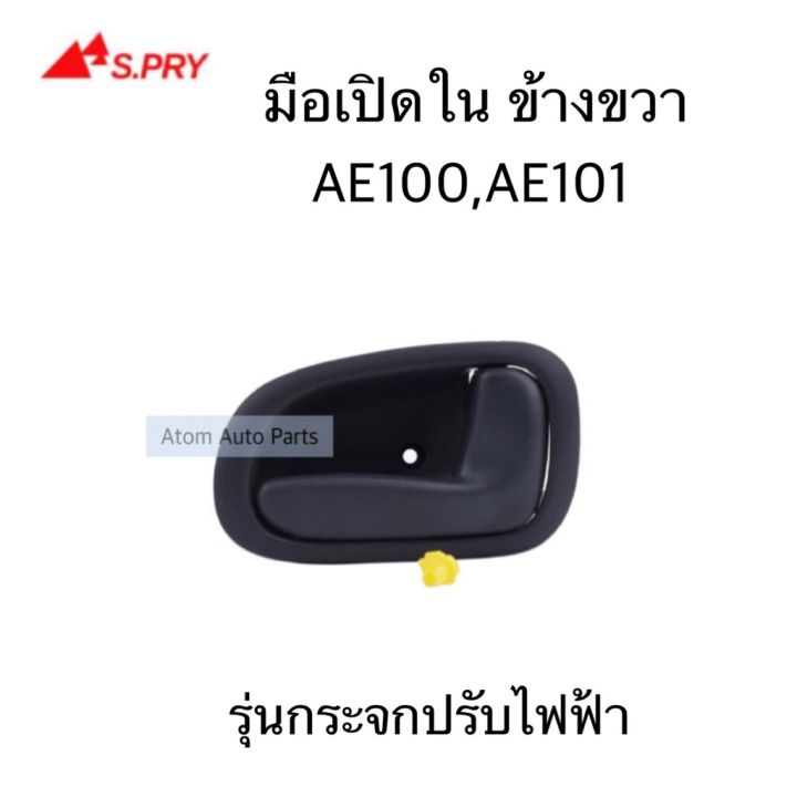 s-pry-มือเปิดประตูใน-ae100-ae101-ไฟฟ้า-ข้างซ้าย-ข้างขวา-oem-h