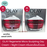 OLAY โอเลย์ Regenerist Micro-Sculpting เดย์ครีม 50g + ไนท์ครีม 50g | Day cream 50g + Night cream 50g