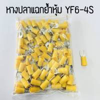 หางปลาแฉกย้ำหุ้ม TLUG  YF6-4S-YF6-5S-YF6-6S