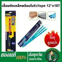 ( โปรโมชั่น++) คุ้มค่า เลื่อยตัดเหล็ก12" ใบเลื่อยตัดเหล็ก Ecipse ใบเลื่อยตัดเหล็กอีกิ๊ป18ฟัน ราคาสุดคุ้ม เลื่อย เลื่อย ไฟฟ้า เลื่อย ยนต์ เลื่อย วงเดือน