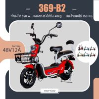 จักรยานไฟฟ้ารุ่น Electric Scooter 369-B2 พร้อมBattery48V12Aสำหรับผู้ใหญ่รับน้ำหนักได้ 150 kg. !!!พร้อมส่ง!!!