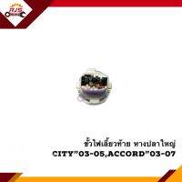 (แท้ ?%) ขั้วไฟเลี้ยว ท้าย(หลอดไฟหางปลาใหญ่) City”03-05,Accord03-07 G7