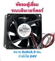 พัดลม ตู้เชื่อม ระบบ อินเวอร์เตอร์ ไฟ DC 24V ขนาด 8 x 8 x 2.5 ซม. กำลังไฟ 24 V ( พัดลม ระบาย อากาศ / ระบาย ความร้อน / พัดลม ดูดอากาศ )