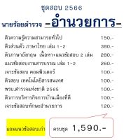 ชุดสอบนายร้อยตำรวจ สายอำนวยการ 2566