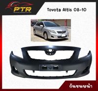 กันชนหน้า Toyota ALTIS 2008-2010 ทำจากวัตถุดิบคุณภาพดี 11000858