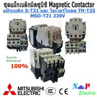 ( PRO+++ ) โปรแน่น.. MITSUBISHI MSO-T21 220V-380V ชุดแม็กเนติก พร้อมโอเวอร์โหลด มิตซูบิชิ Magnetic Contactor+OVERLOAD RELAY 5A-22A ราคาสุดคุ้ม ปั๊ม น้ำ ปั๊ม หอยโข่ง ปั้ ม น้ํา ปั๊ม น้ำ อัตโนมัติ